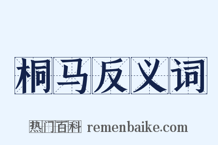桐马反义词是什么意思的图片